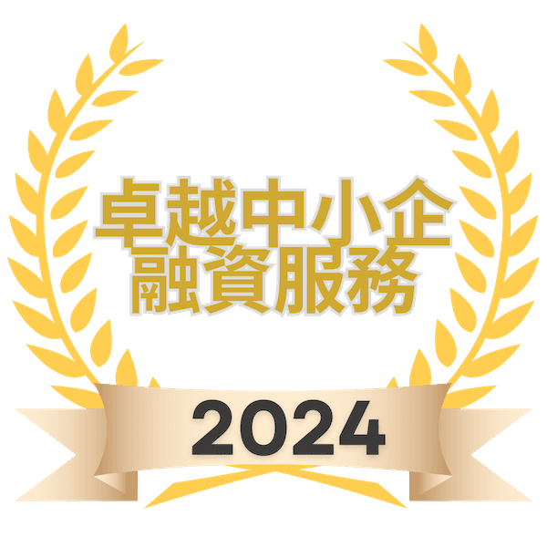 卓越中小企融資服務成就獎 2024 獎項標誌