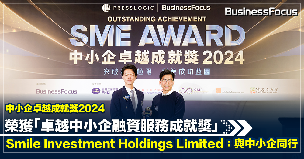 Business Focus 中小企卓越成就獎 2024:卓越中小企融資服務成就獎,Smile Investment Holdings Limited