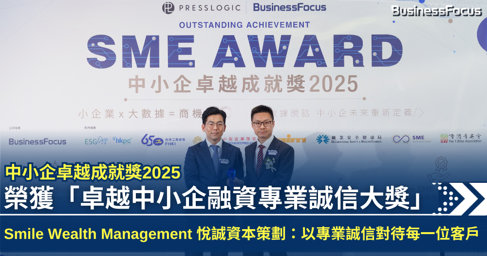 Business Focus 中小企卓越成就獎 2025:卓越中小企融資專業誠信大獎,悅誠資本策劃
