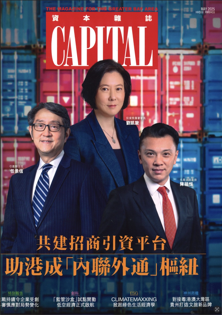 資本雜誌 2025 年 5 月號封面:共建招商引資平台,助港成「內聯外通」樞紐