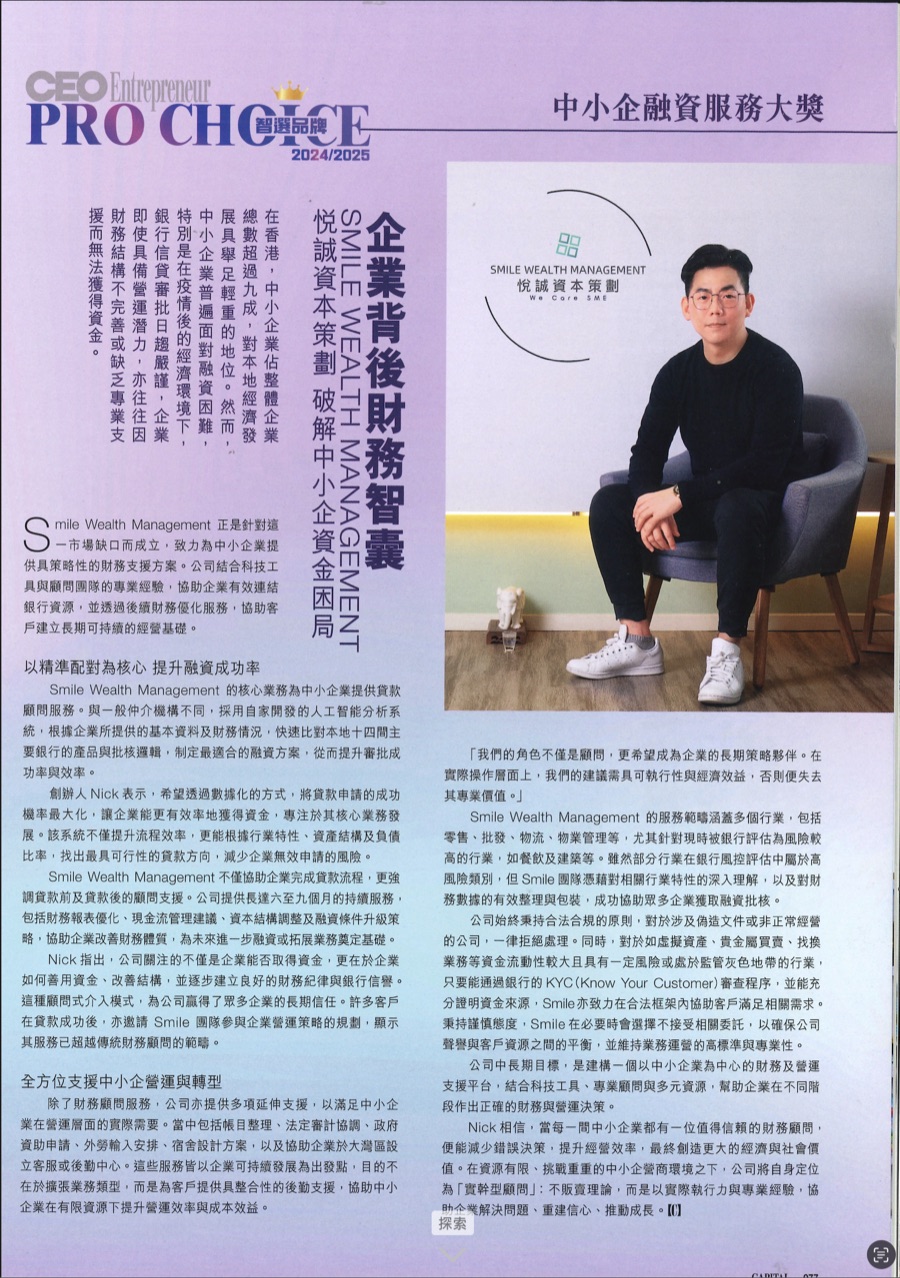 資本雜誌專訪頁面:CEO Entrepreneur Pro Choice 智選品牌 2024/2025,中小企融資服務大獎,標題「企業背後財務智囊」,悅誠資本策劃專訪