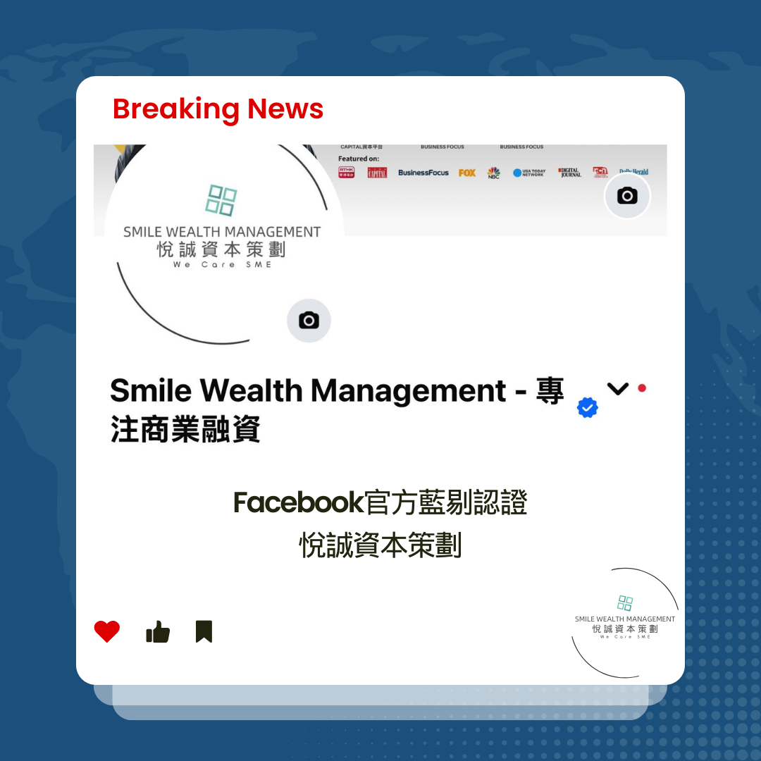 Smile Wealth Management Facebook 專頁介紹卡,註明「Facebook 官方藍剔認證 悅誠資本策劃」